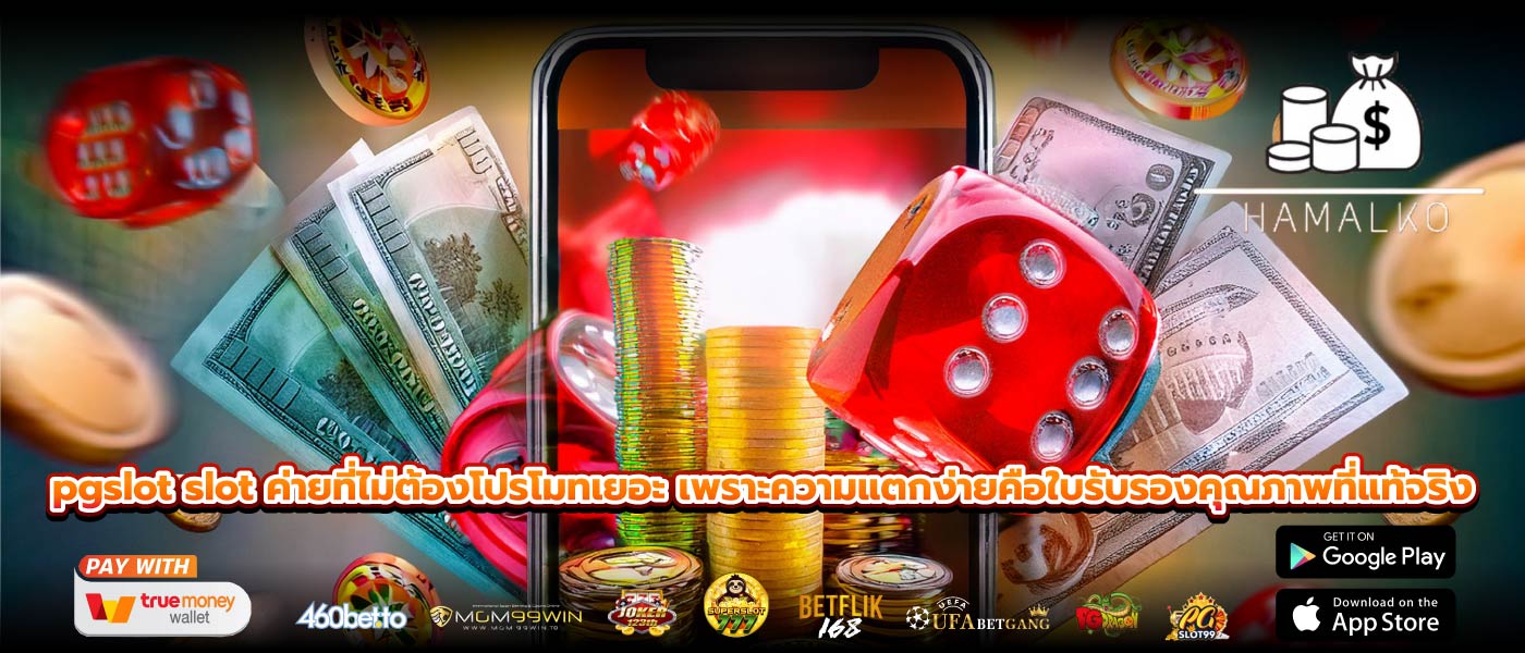 pgslot slot ค่ายที่ไม่ต้องโปรโมทเยอะ เพราะความแตกง่ายคือใบรับรองคุณภาพที่แท้จริง