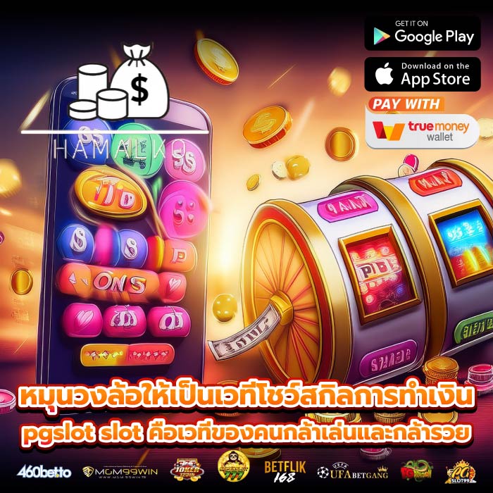 หมุนวงล้อให้เป็นเวทีโชว์สกิลการทำเงิน pgslot slot คือเวทีของคนกล้าเล่นและกล้ารวย