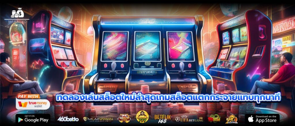 ทดลองเล่นสล็อตใหม่ล่าสุดเกมสล็อตแตกกระจายแทบทุกนาที