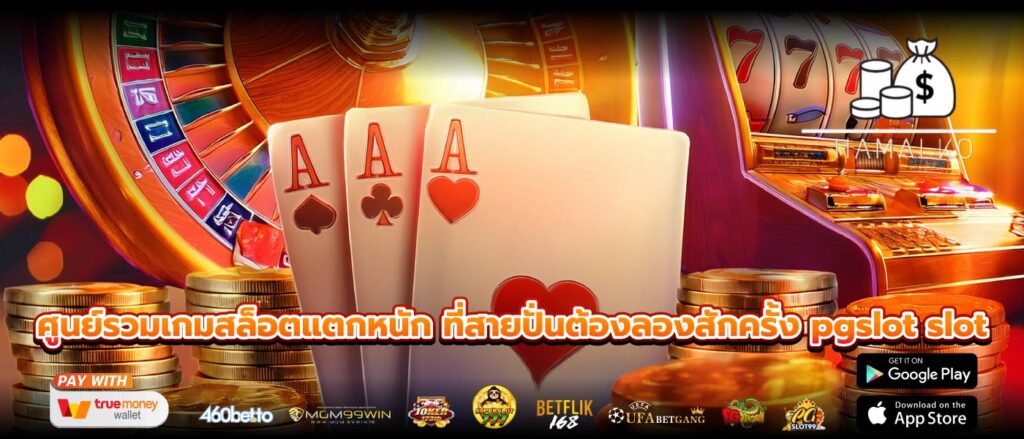 ศูนย์รวมเกมสล็อตแตกหนัก ที่สายปั่นต้องลองสักครั้ง pgslot slot